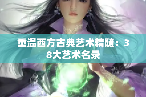 重温西方古典艺术精髓：38大艺术名录