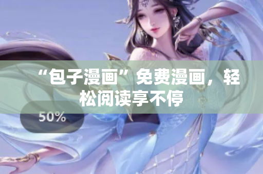 “包子漫画”免费漫画，轻松阅读享不停