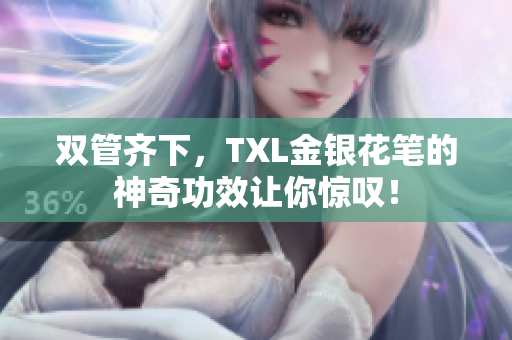 双管齐下，TXL金银花笔的神奇功效让你惊叹！