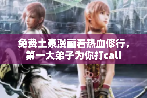 免费土豪漫画看热血修行，第一大弟子为你打call