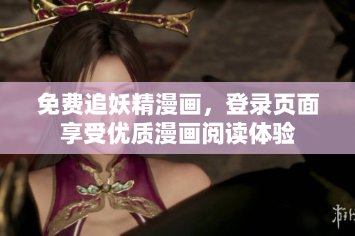 免费追妖精漫画，登录页面享受优质漫画阅读体验