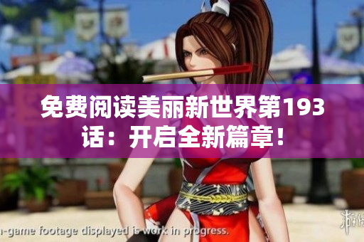 免费阅读美丽新世界第193话：开启全新篇章！