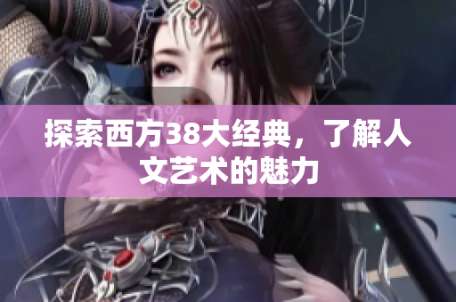 探索西方38大经典，了解人文艺术的魅力