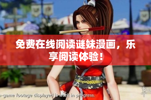 免费在线阅读谜妹漫画，乐享阅读体验！