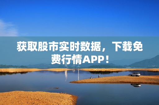 获取股市实时数据，下载免费行情APP！