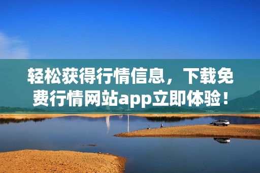 轻松获得行情信息，下载免费行情网站app立即体验！