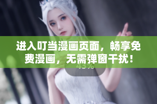 进入叮当漫画页面，畅享免费漫画，无需弹窗干扰！