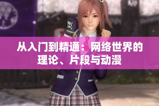 从入门到精通：网络世界的理论、片段与动漫