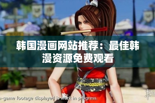 韩国漫画网站推荐：最佳韩漫资源免费观看