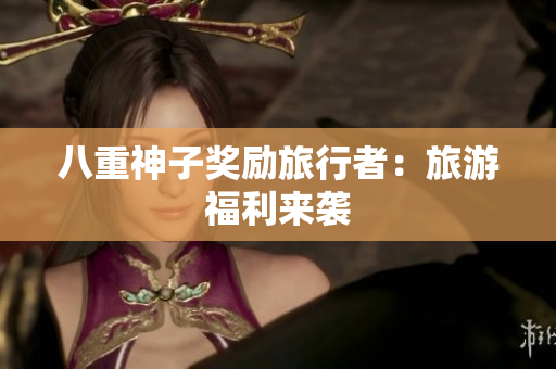 八重神子奖励旅行者：旅游福利来袭