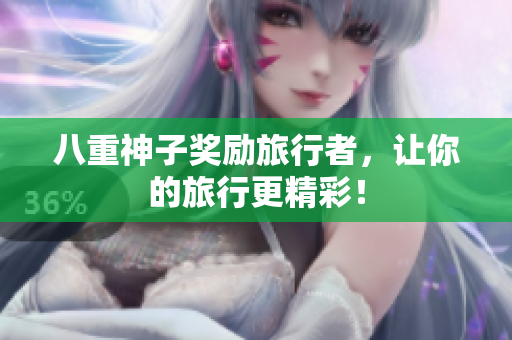 八重神子奖励旅行者，让你的旅行更精彩！