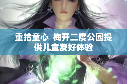重拾童心  梅开二度公园提供儿童友好体验