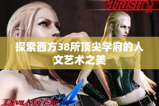 探索西方38所顶尖学府的人文艺术之美