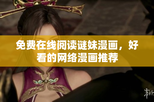 免费在线阅读谜妹漫画，好看的网络漫画推荐