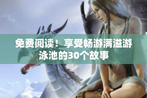 免费阅读！享受畅游满溢游泳池的30个故事