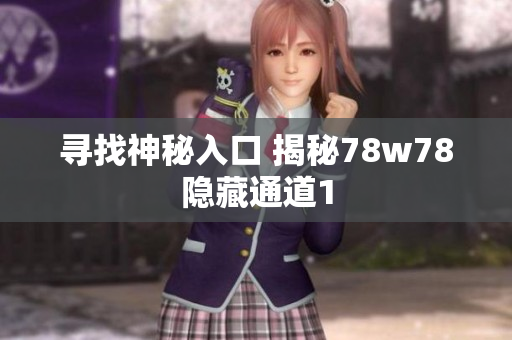 寻找神秘入口 揭秘78w78隐藏通道1