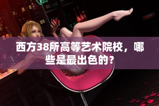 西方38所高等艺术院校，哪些是最出色的？