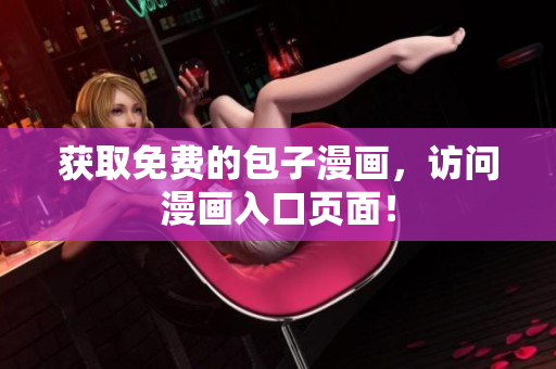 获取免费的包子漫画，访问漫画入口页面！