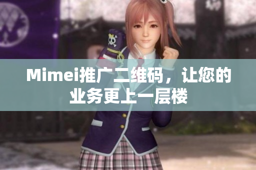 Mimei推广二维码，让您的业务更上一层楼