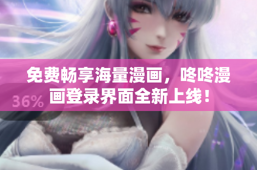 免费畅享海量漫画，咚咚漫画登录界面全新上线！