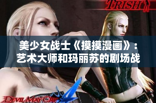 美少女战士《摸摸漫画》：艺术大师和玛丽苏的剧场战斗！