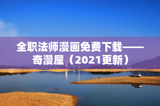 全职法师漫画免费下载——奇漫屋（2021更新）