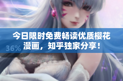 今日限时免费畅读优质樱花漫画，知乎独家分享！