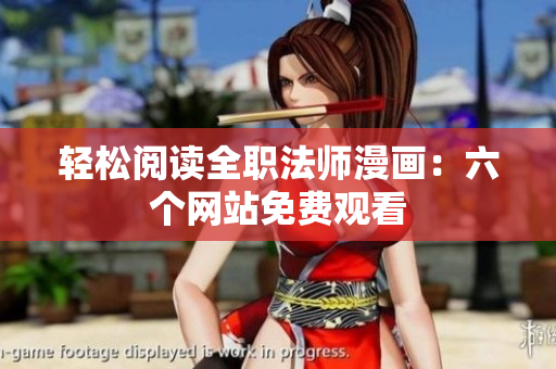 轻松阅读全职法师漫画：六个网站免费观看