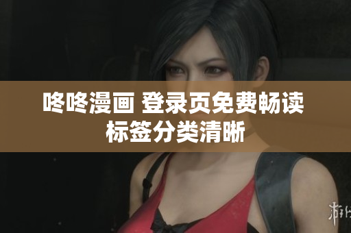 咚咚漫画 登录页免费畅读 标签分类清晰