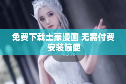 免费下载土豪漫画 无需付费 安装简便