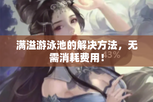 满溢游泳池的解决方法，无需消耗费用！