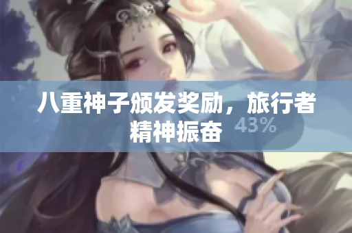 八重神子颁发奖励，旅行者精神振奋