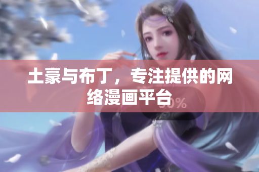 土豪与布丁，专注提供的网络漫画平台