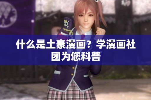 什么是土豪漫画？学漫画社团为您科普