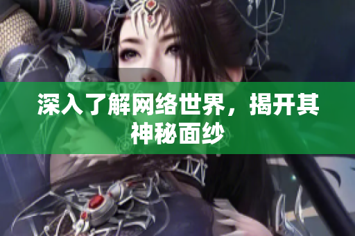 深入了解网络世界，揭开其神秘面纱