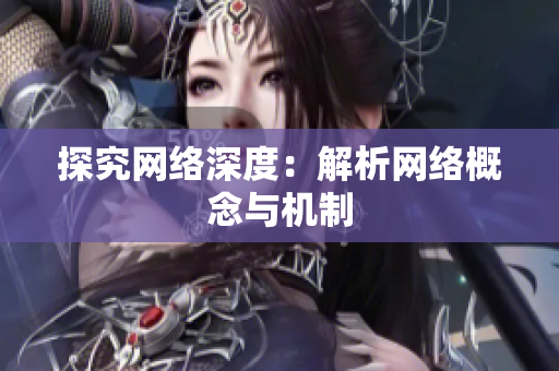 探究网络深度：解析网络概念与机制