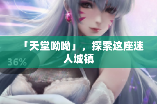 「天堂呦呦」，探索这座迷人城镇