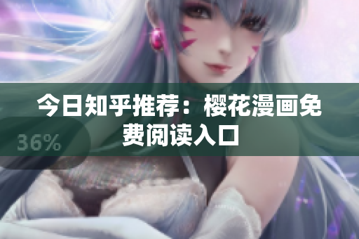 今日知乎推荐：樱花漫画免费阅读入口