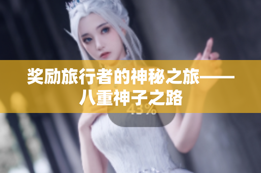奖励旅行者的神秘之旅——八重神子之路