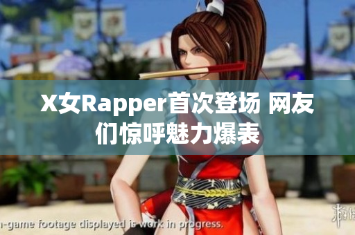 X女Rapper首次登场 网友们惊呼魅力爆表