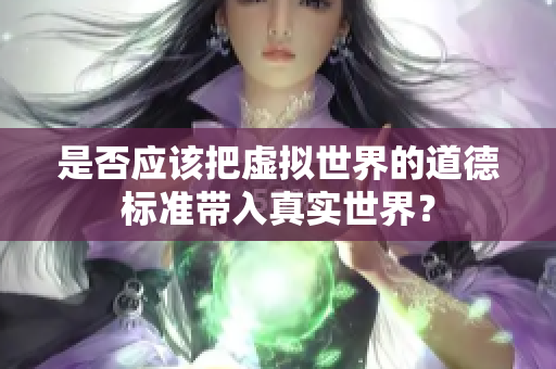 是否应该把虚拟世界的道德标准带入真实世界？