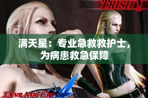 满天星：专业急救救护士，为病患救急保障