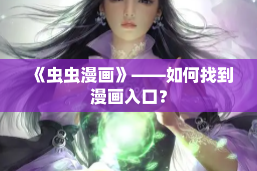 《虫虫漫画》——如何找到漫画入口？