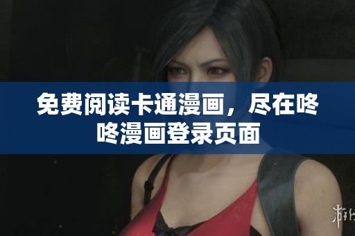 免费阅读卡通漫画，尽在咚咚漫画登录页面