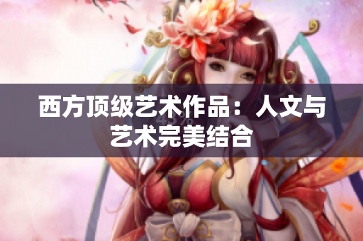 西方顶级艺术作品：人文与艺术完美结合