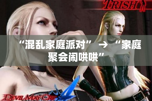 “混乱家庭派对” → “家庭聚会闹哄哄”