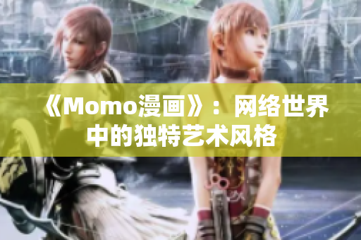 《Momo漫画》：网络世界中的独特艺术风格