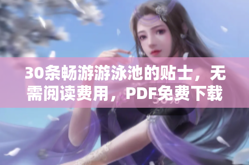 30条畅游游泳池的贴士，无需阅读费用，PDF免费下载