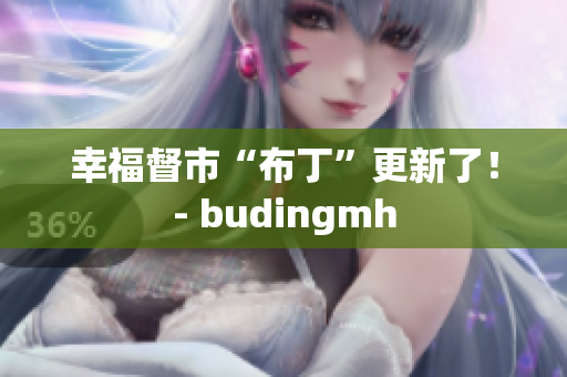 幸福督市“布丁”更新了！- budingmh