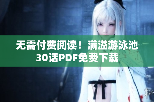 无需付费阅读！满溢游泳池30话PDF免费下载
